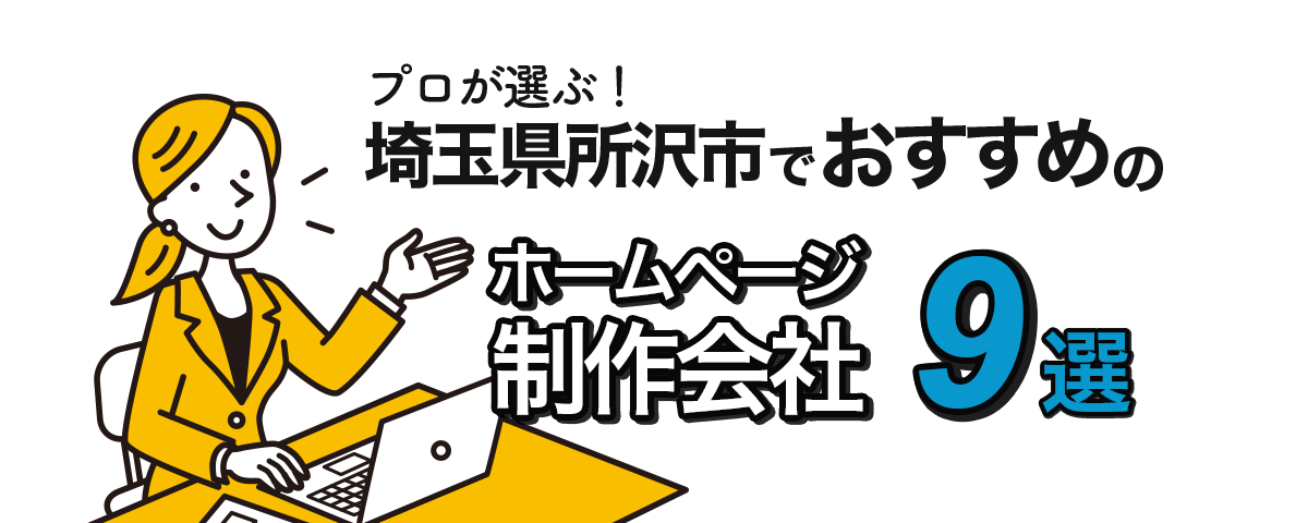 所沢市のおすすめホームページ制作会社9選