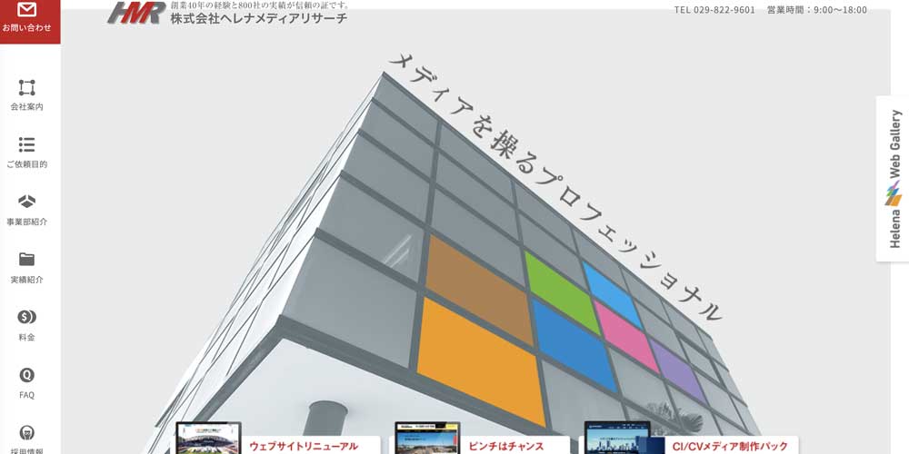 株式会社ヘレナメディアリサーチ