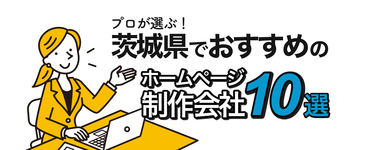 茨城県でおすすめのホームページ制作会社