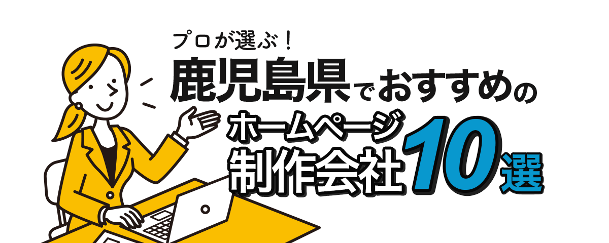 鹿児島県でおすすめのホームページ制作会社10選