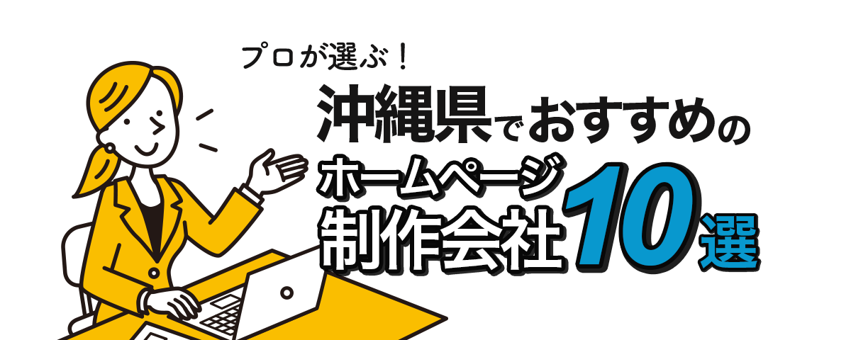 沖縄県でおすすめのホームページ制作会社10選