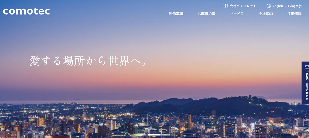 株式会社コモテック