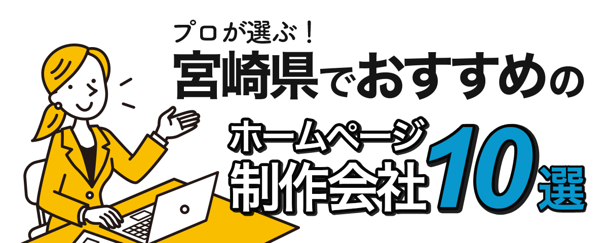 宮崎県でおすすめホームページ制作会社10選