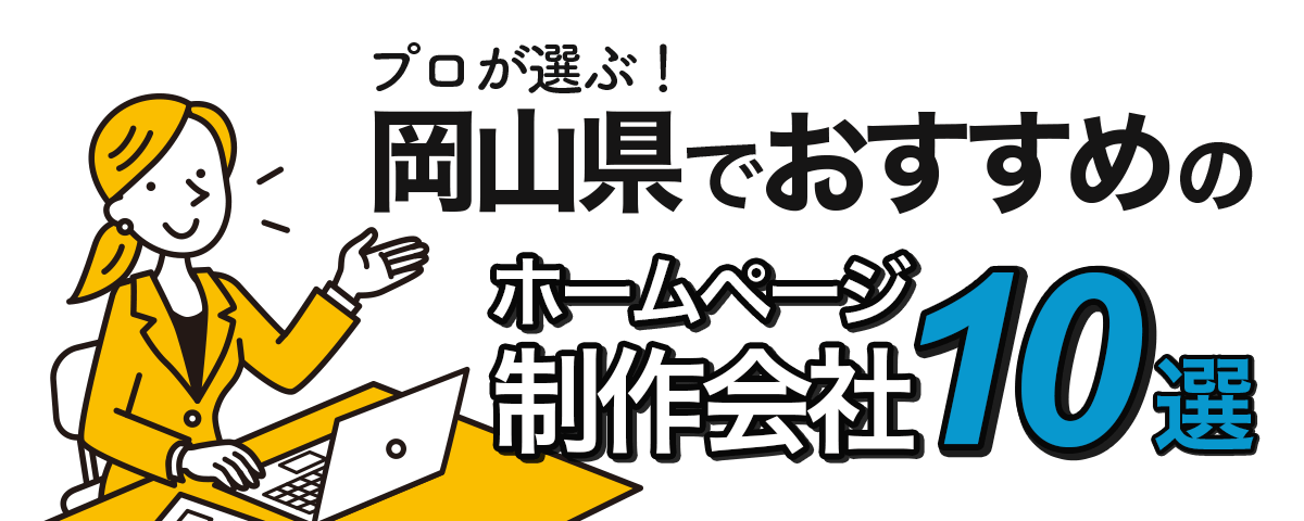 岡山県でおすすめのホームページ制作会社10選