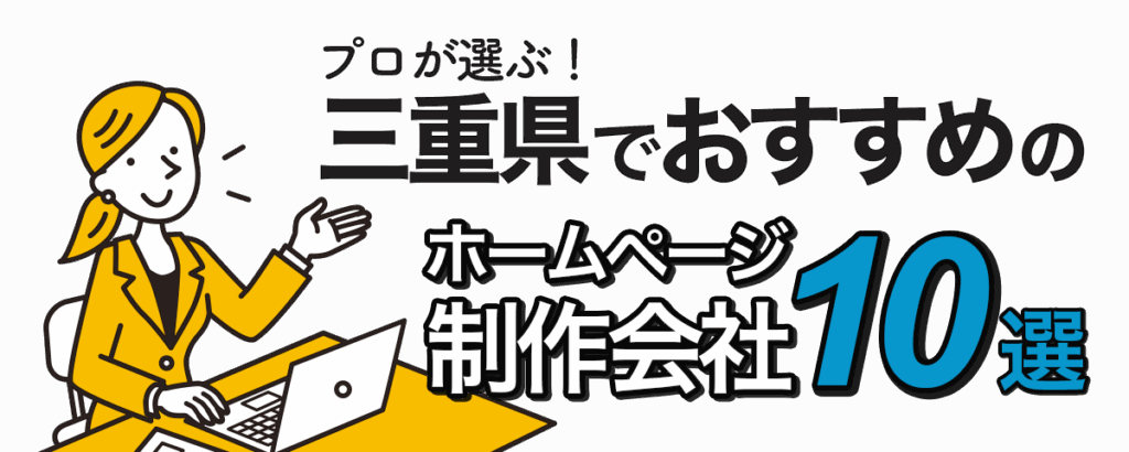 三重県でおすすめのホームページ制作会社10選