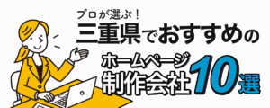 三重県でおすすめのホームページ制作会社10選